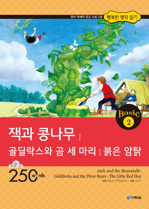 행복한 명작 읽기 Basic 2 잭과 콩나무,골딜락스와 곰 세 마리,붉은 암탉